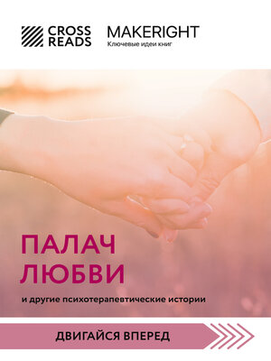 cover image of Саммари книги «Палач любви и другие психотерапевтические истории»